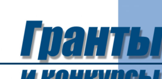 Все конкурсы и гранты России в 2018 году Все конкурсы и гранты России в 2018 году