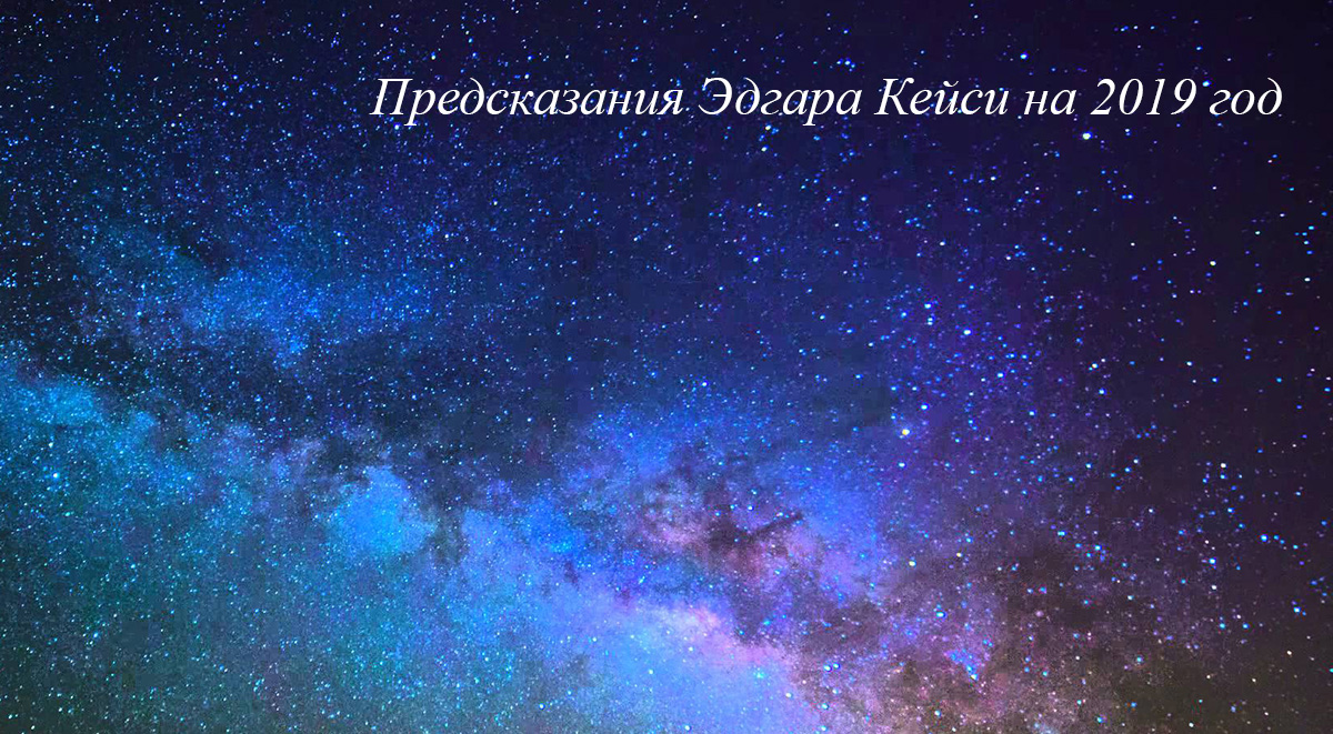 Эдгар Кейси: предсказания на 2019 год Эдгар Кейси: предсказания на 2019 год