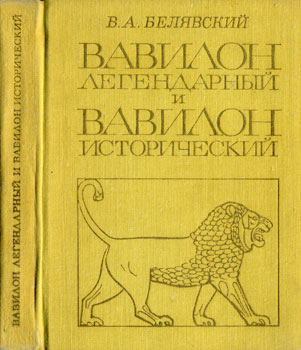 Интересная историческая книга - "Вавилон легендарный и Вавилон исторический"